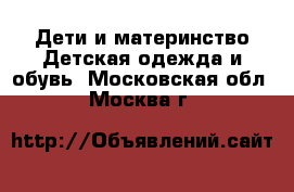 Дети и материнство Детская одежда и обувь. Московская обл.,Москва г.